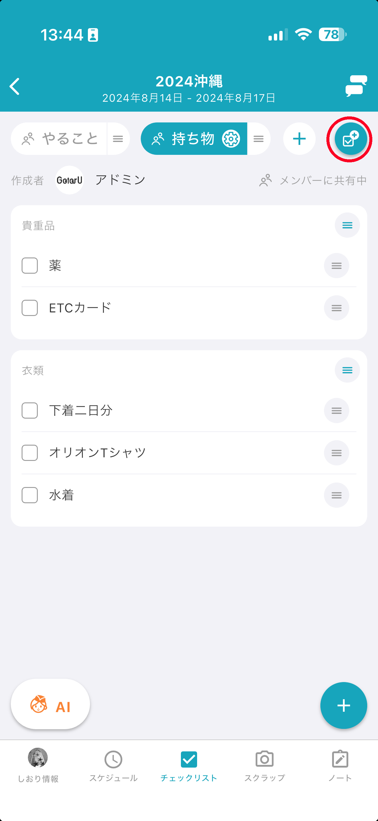 想從其他行程表複製檢查清單 の補足画像 1