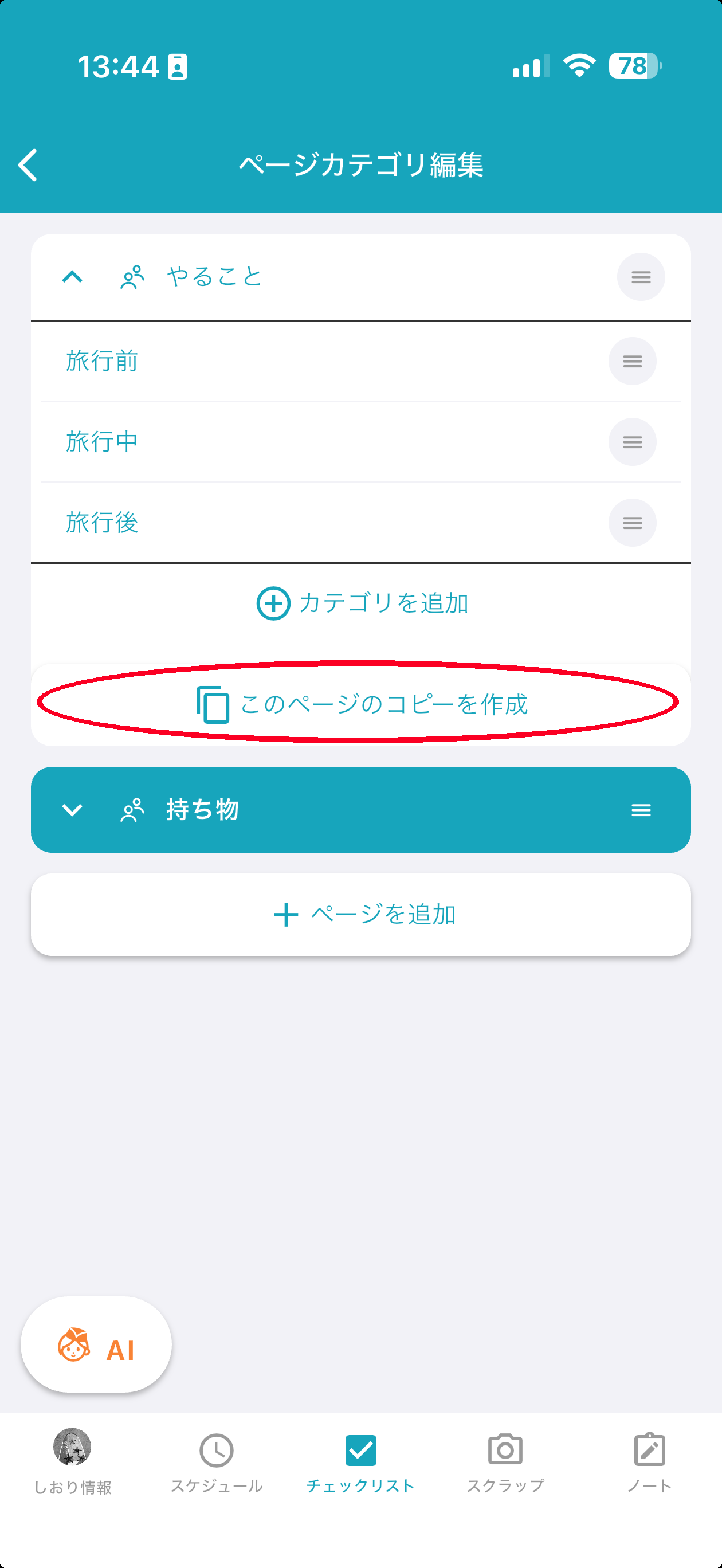 想從其他行程表複製檢查清單 の補足画像 2