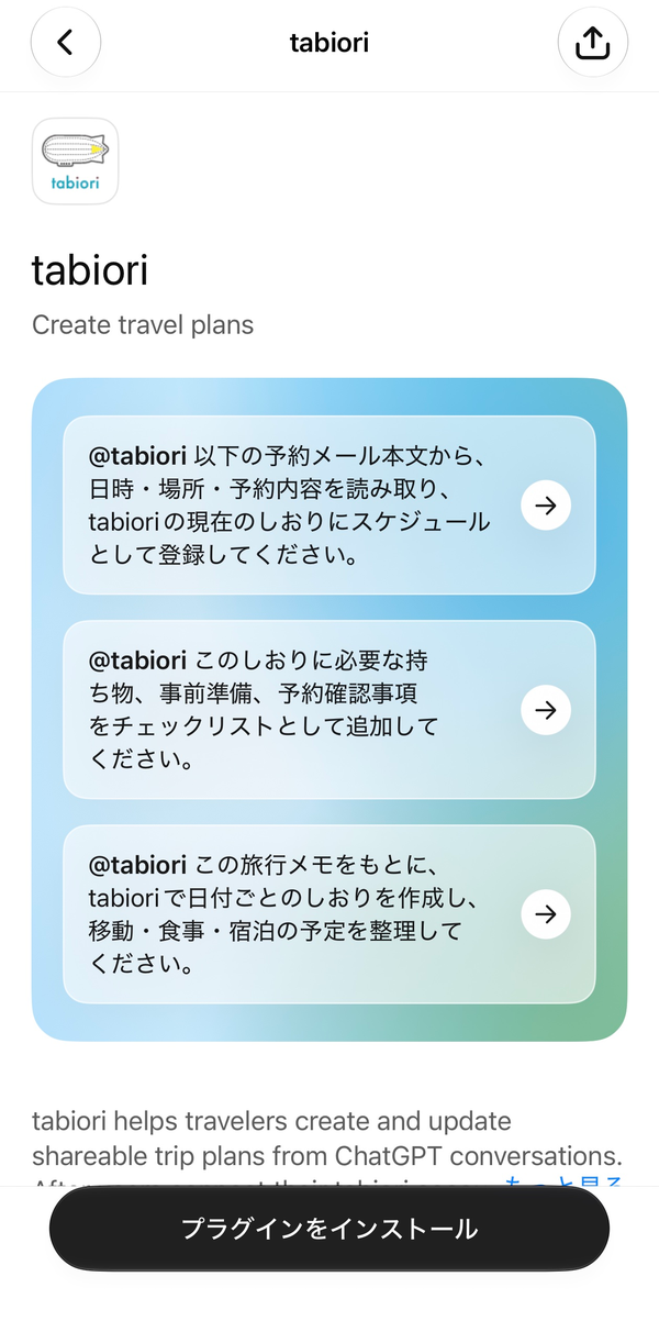 ChatGPTのアプリ検索で「tabiori」を探し、「プラグインをインストール」をタップします。