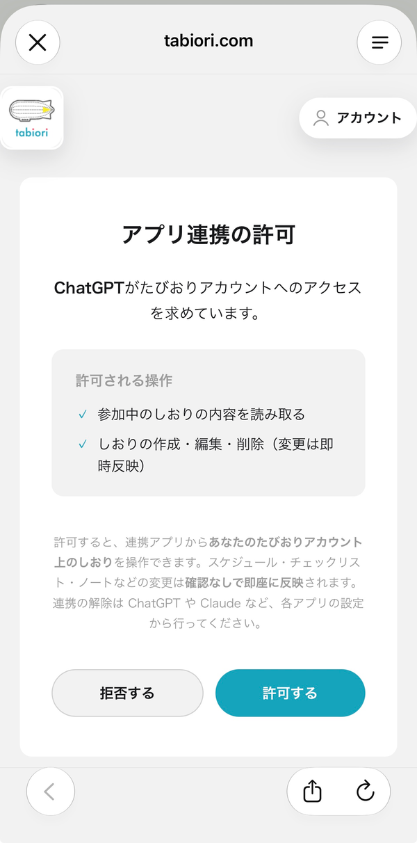 「アプリ連携の許可」画面で許可される操作を確認し、「許可する」をタップします。