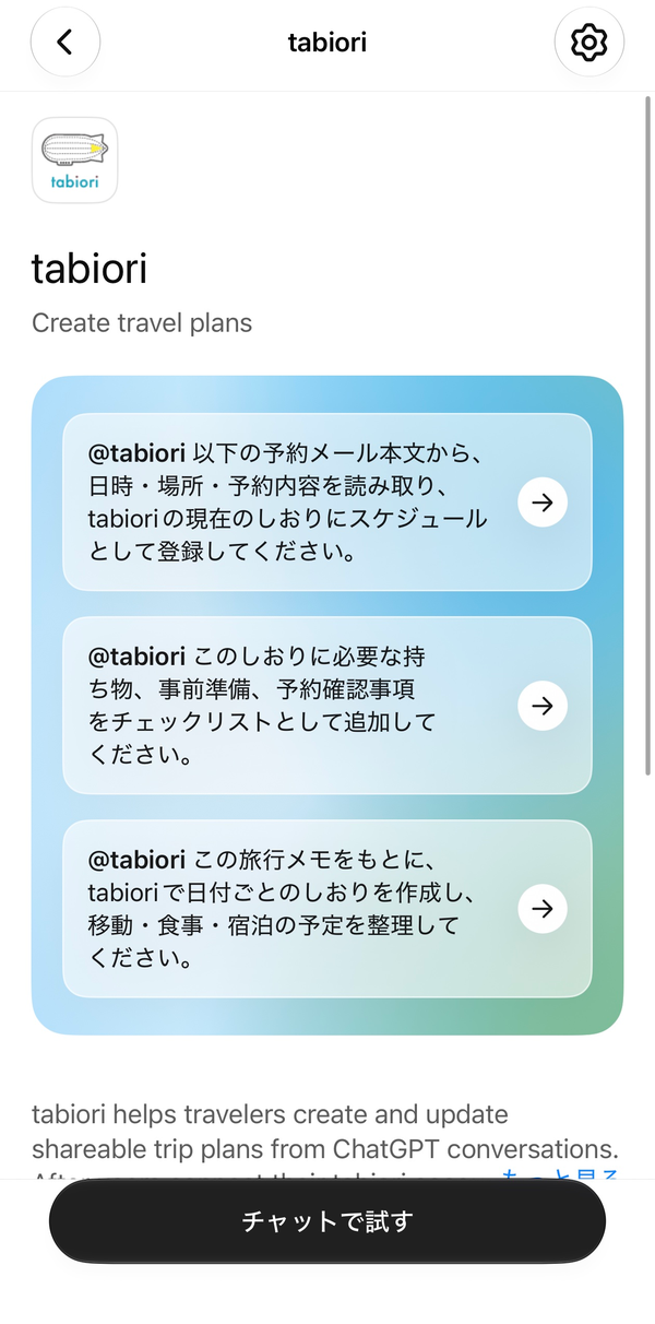 インストールが完了したら「チャットで試す」から利用を開始できます。