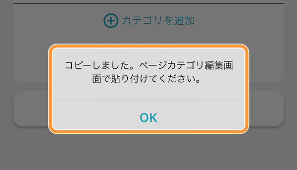 「コピーしました。ページカテゴリ編集画面で貼り付けてください。」と表示されます。