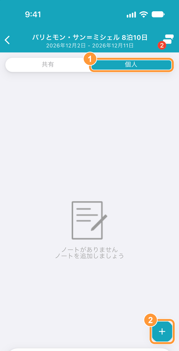 ノートタブに移動し、①画面上部の「個人」をタップします。次に、②右下の「+」ボタンをタップします。