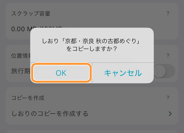 確認が表示されたら「OK」をタップします。