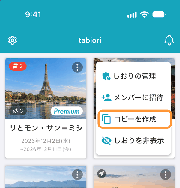しおり一覧画面で、コピーしたいしおりの右上の「︙」をタップし、「コピーを作成」を選びます。 「しおり情報」タブの「しおりのコピーを作成する」からも同じ操作が行えます。