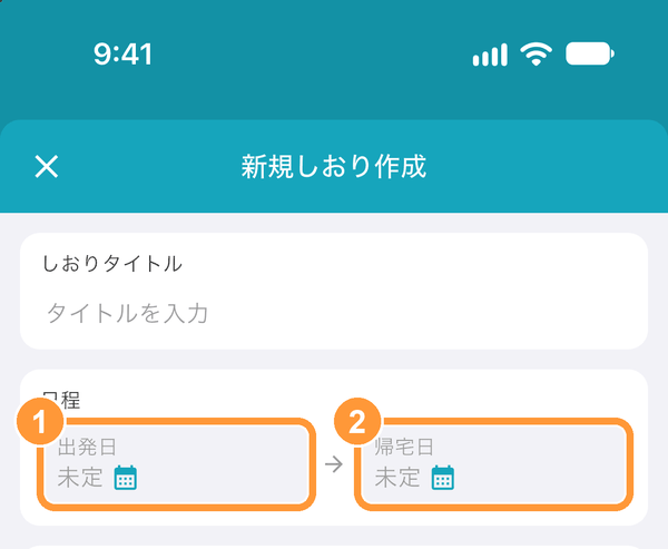 しおりの作成・編集画面の「日程」で、①出発日・②帰宅日をタップし、カレンダーから日付を選びます。 日程が決まっていなければ「未定」のままでも作成できます。