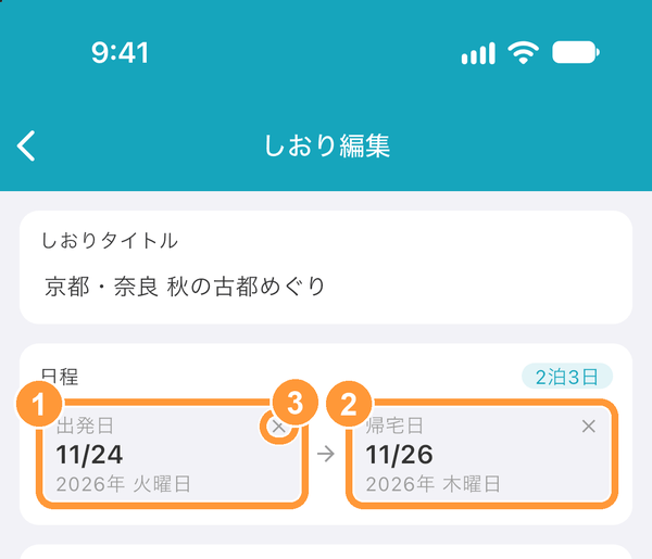 ③日付の右上の「×」をタップすると「未定」に戻せます。 帰宅日には出発日より前の日を選べないため、日程を早めるときは出発日から変更してください。出発日を帰宅日より後の日にすると、帰宅日も同じ日に変わります。