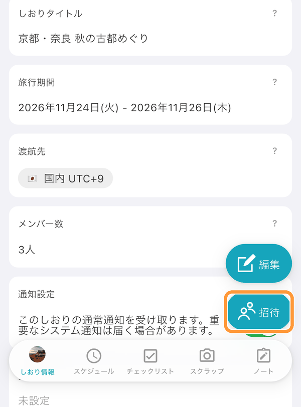 しおりの「しおり情報」タブ右下の「招待」ボタンをタップして、メンバー招待画面に移動します。