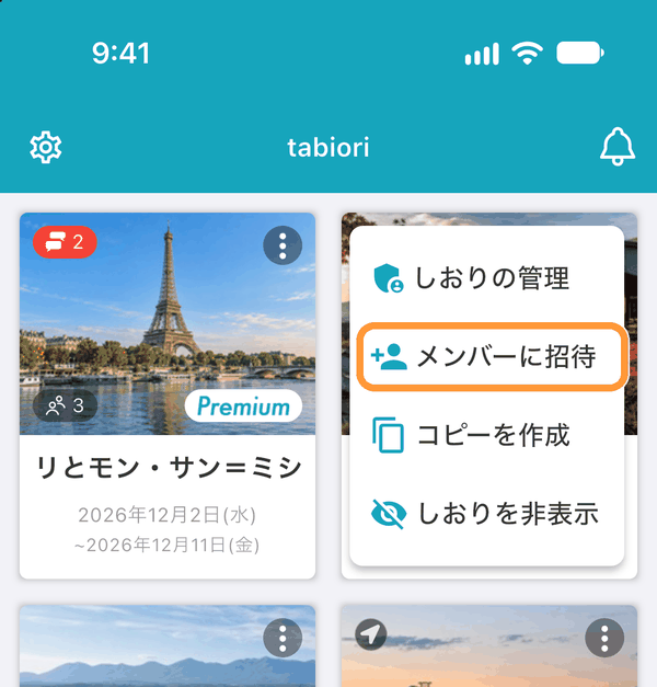 しおり一覧画面で、しおりの右上の「︙」から「メンバーに招待」を選んでも同じ操作が行えます。