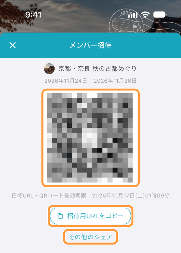 招待したい家族や友達に、招待QRコードまたは招待URLを共有してください。