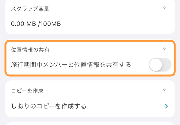 位置情報を共有したいしおりの「しおり情報」タブで、「位置情報の共有」の「旅行期間中メンバーと位置情報を共有する」をオンにします。 しおりに設定された旅行期間中だけ、メンバーと位置情報を共有します。
