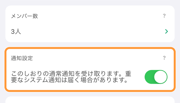 しおりごとの通知は、そのしおりの「しおり情報」タブの「通知設定」でオン・オフできます。