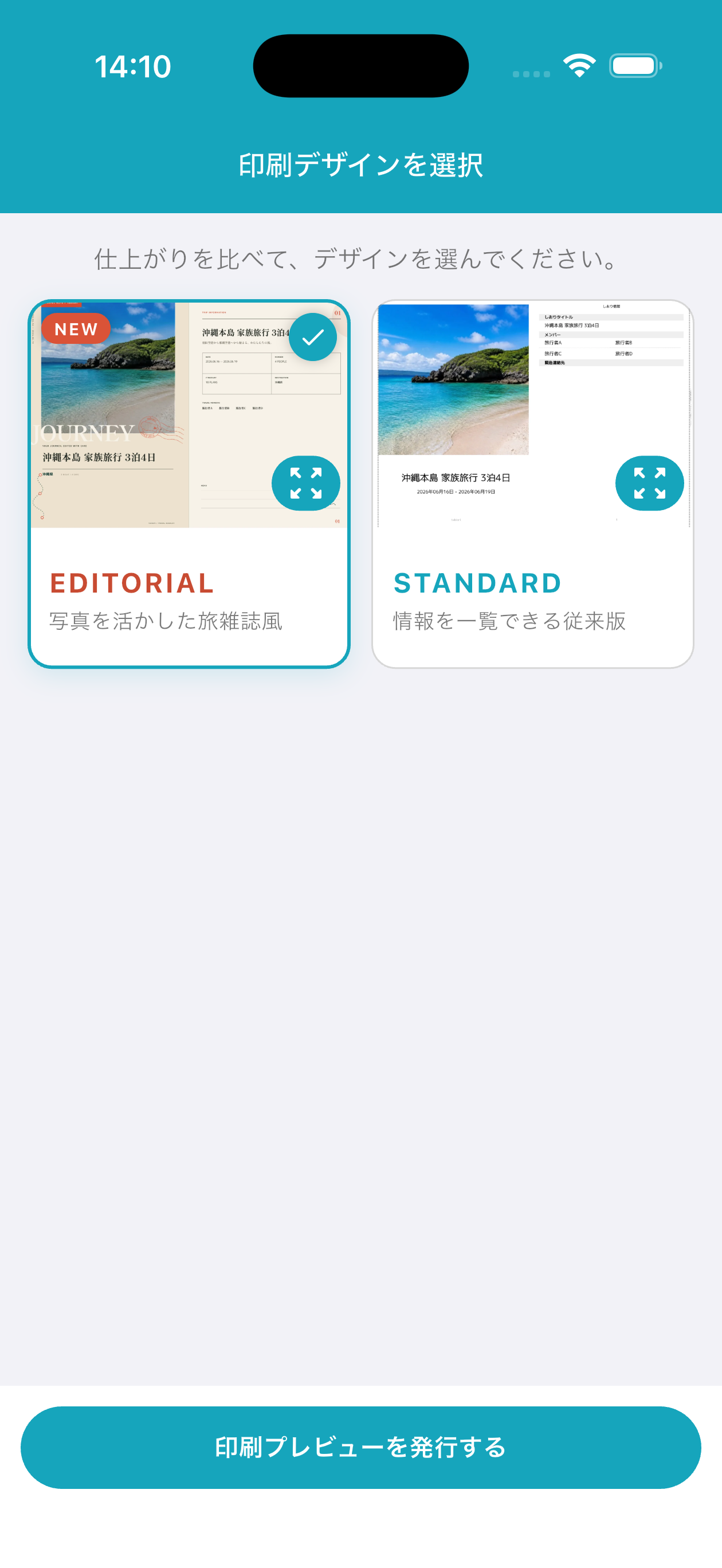 「EDITORIAL（写真を活かした旅雑誌風）」または「STANDARD（情報を一覧できる従来版）」からデザインを選び、「印刷プレビューを発行する」をタップします。
