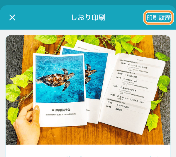 しおり一覧画面の下の「ストア」から「しおり印刷」を開き、右上の「印刷履歴」をタップします。