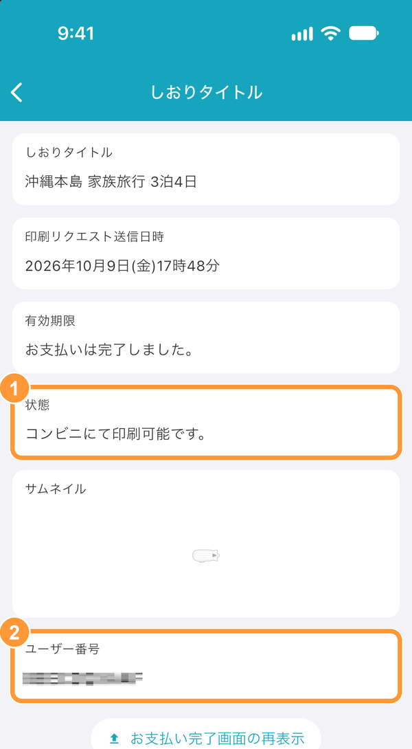 ①「状態」で印刷できるか、②「ユーザー番号」でコンビニのマルチコピー機に入力する番号を確認できます。