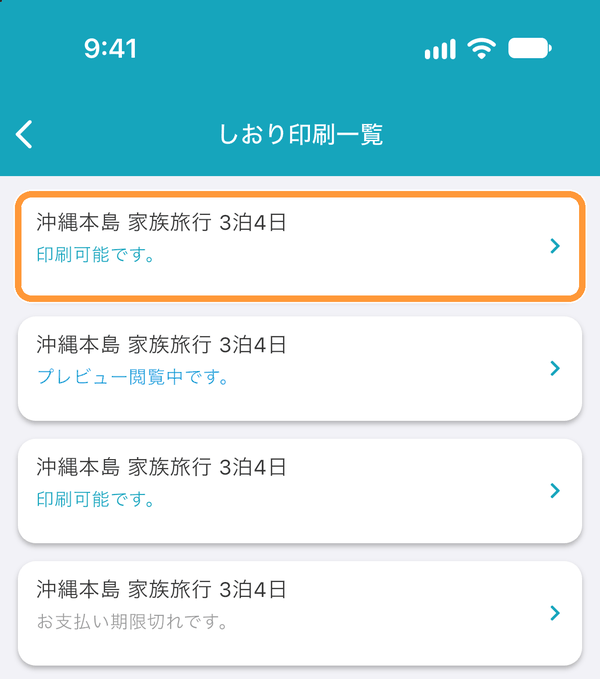 「しおり印刷一覧」で、確認したいしおりをタップします。