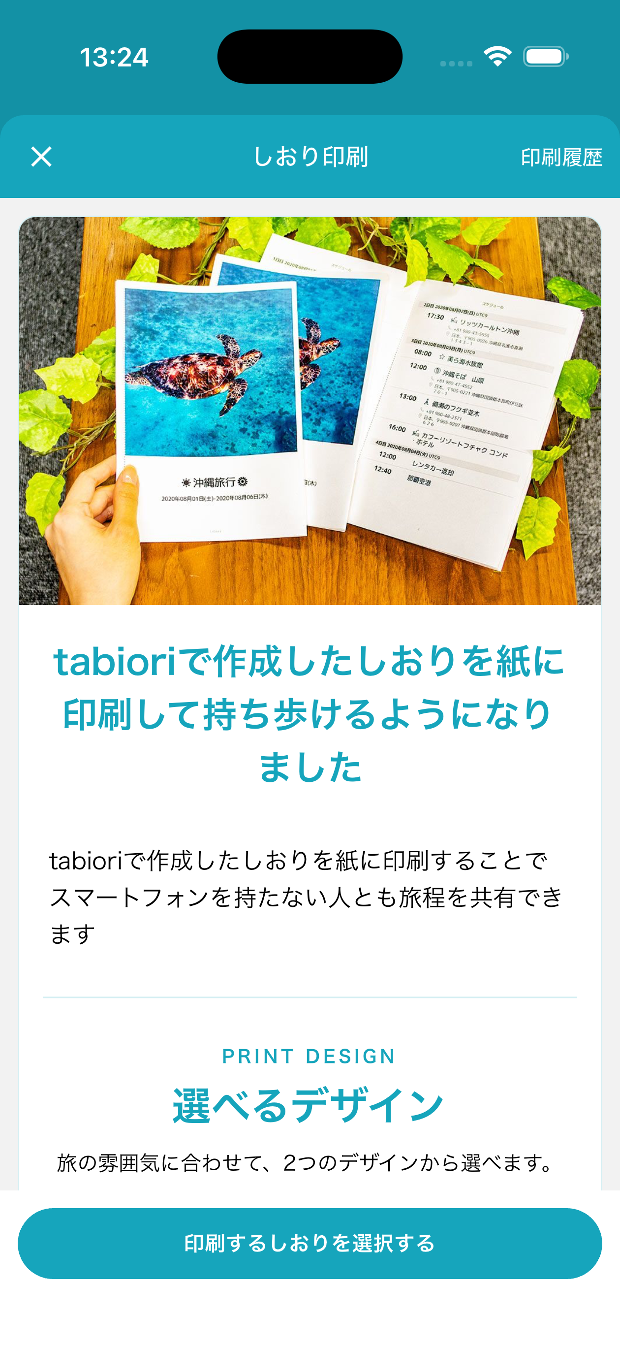 印刷したいしおりの「しおり情報」から「しおり印刷」をタップします。利用説明を確認し、「印刷プレビューを発行する」をタップしてください。