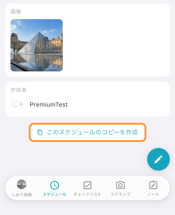 コピーしたいスケジュールの詳細画面をいちばん下までスクロールし、「このスケジュールのコピーを作成」をタップします。 「コピーしました。編集画面で貼り付けてください。」と表示されます。