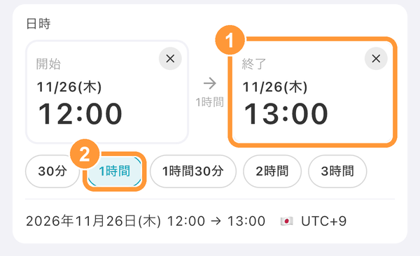 ①終了を入れると開始と終了が並び、そのあいだにかかる時間が表示されます。②選んだ長さのボタンには色が付きます。 日をまたぐスケジュール（宿泊や夜行便など）は、終了の日付のカードで別の日を選びます。
