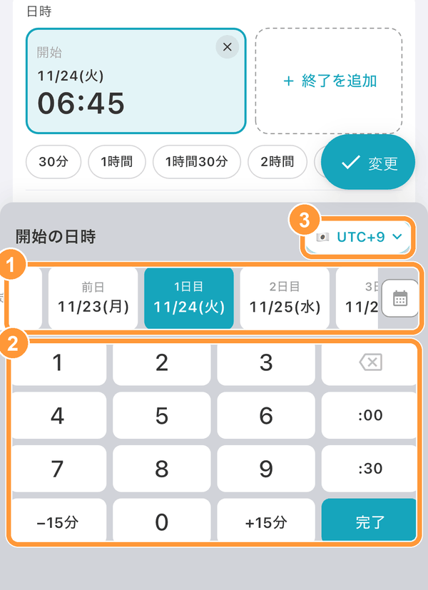 ①日付のカードから日にち（「1日目」「前日」など）を選び、②数字のキーで時刻を入力して「完了」をタップします。 日付のカードの右端にあるカレンダーのボタンから、カレンダーで日付を選ぶこともできます。③のボタンでタイムゾーンを変更できます。