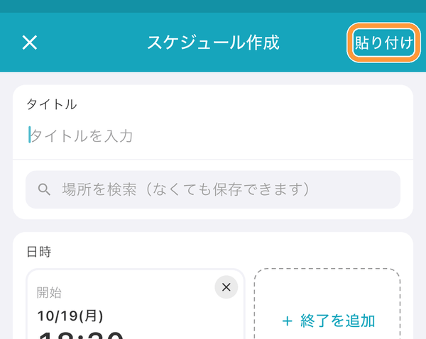 コピー先のしおりでスケジュール作成画面を開き、右上の「貼り付け」をタップします。
