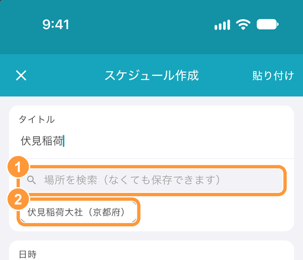 スケジュール作成・編集画面で、タイトルの下にある①「場所を検索（なくても保存できます）」をタップします。 タイトルを入力すると、②tabioriに登録されているスポットの候補が表示され、タップするだけで選べます。