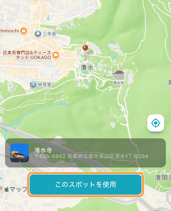 「このスポットを使用」をタップします（地図で指定した場所の場合は「この位置を使用」）。