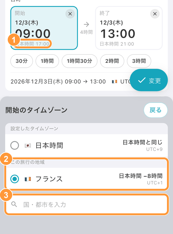 日時の入力の右上にあるボタン（例：「UTC+1」）をタップすると、タイムゾーンを選べます。場所を選ぶと、その場所に合わせたタイムゾーンが自動で選ばれます。 ①お住まいの地域と時差があるときは、お住まいの地域の時刻（例：「日本時間 17:00」）も小さく表示されます。 ②「この旅行の地域」や、③国・都市の検索からも選べます。