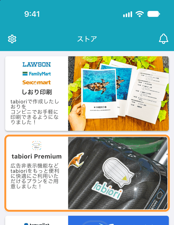 「tabiori Premium」をタップすると加入特典が確認できます。