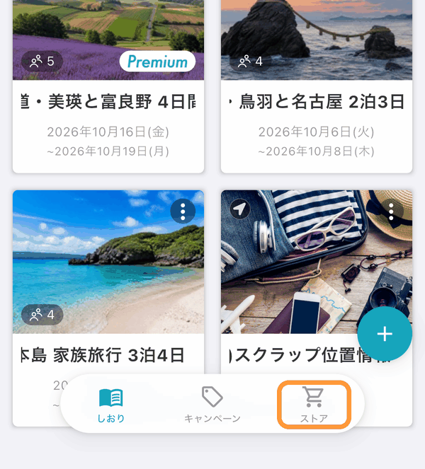スクラップの容量はtabiori Premiumご加入で100MBから10GBへと増量できます。 しおり一覧画面の下の「ストア」をタップします。