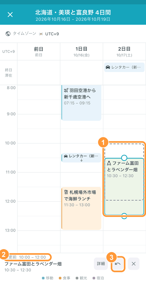 動かした予定には、①元の位置が破線で残り、②下に「変更前」の時刻が表示されます。③のボタンで、ひとつ前の操作に戻せます。