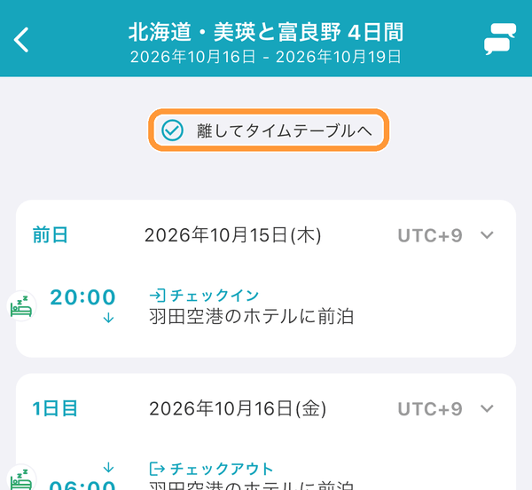 スケジュール一覧のいちばん上で、画面を下に引きます。「離してタイムテーブルへ」と表示されたら指を離すと、タイムテーブルが開きます。