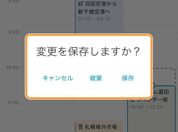 動かした内容は、タイムテーブルを閉じるときにまとめて保存します。左上の「×」を押すと「変更を保存しますか？」と表示されるので、「保存」を選んでください。「破棄」を選ぶと、動かす前に戻ります。