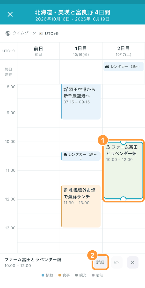 予定をタップするか長押しすると選択され、上下に丸いハンドルが出ます。 ①予定をドラッグすると日時を、ハンドルをドラッグすると開始や終了の時刻だけを、15分単位で動かせます。②「詳細」で予定の詳細画面を開けます。